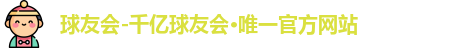 球友会